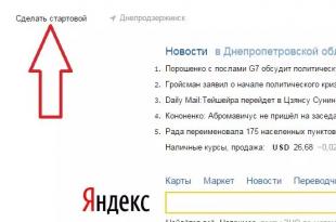วิธีตั้งค่า Yandex เป็นหน้าเริ่มต้นในเบราว์เซอร์